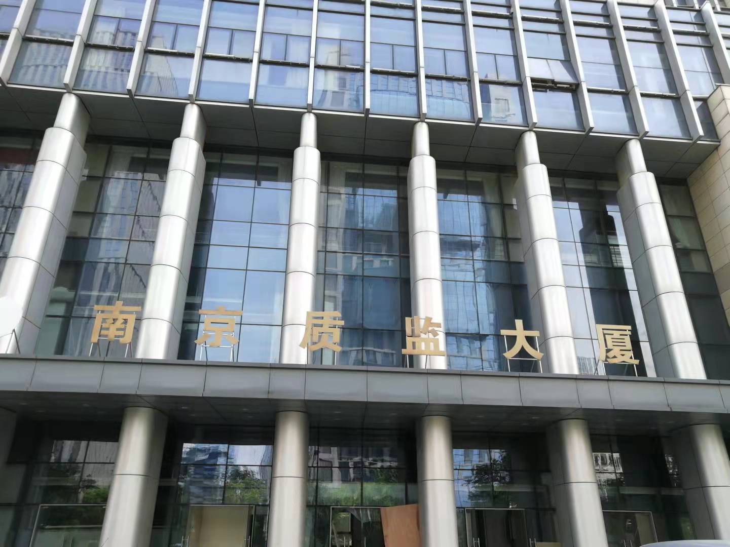 我司陶瓷地板取得國(guó)家專利局專利，并應(yīng)用于南京質(zhì)監(jiān)大廈新大樓