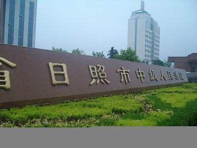 山東日照中級(jí)人民法院